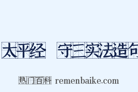 太平经·守三实法造句是什么意思的图片